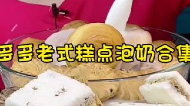 #老式糕点 #泡奶