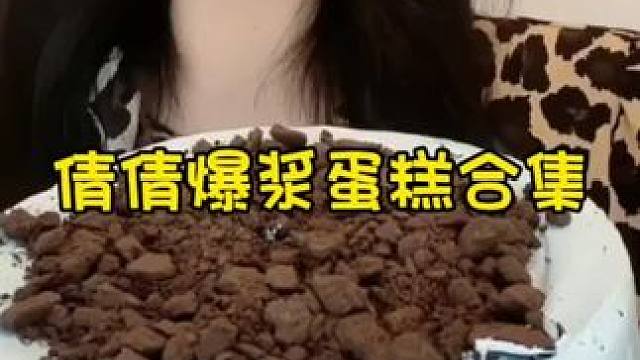 #爆浆蛋糕 #甜品