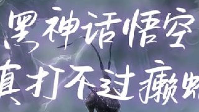 虎哥别等了 你的外卖卡在蛤蟆这了
#黑神话悟空 #黑神话悟空创作激励 #又菜又爱玩系列 #下饭操作 