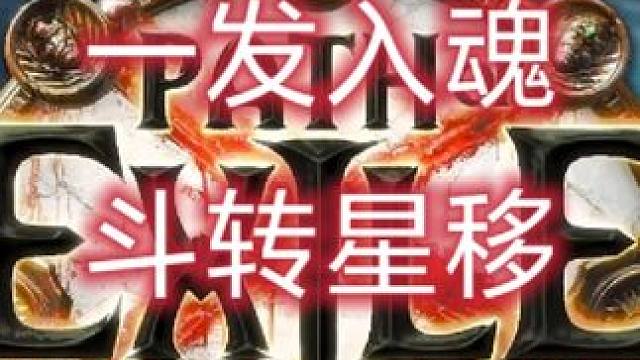 一发入魂！斗转星移！直接光荣下播！#游戏攻略 #流放之路 #流放之路保姆式教程