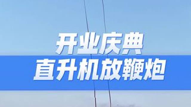 飞行营地开业庆典！你有没有见过用直升机放鞭炮#直升机 #开业 #活动现场 #义乌 #开业庆典