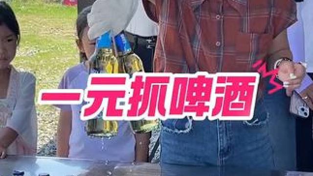 一元抓啤酒 挑战一手抓啤酒，你能抓几个？#开业活动 #开业 #挑战 #义乌 #啤酒