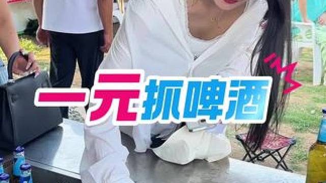 一元抓啤酒 挑战一元能抓几瓶啤酒，只要你够厉害，都是你的！#活动现场 #开业 #啤酒 #活动 #义乌