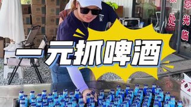 一元抓啤酒 这个美女真厉害啊，一只手能抓这么多瓶啤酒，你能抓的比她多吗？#开业 #活动 #啤酒 #义