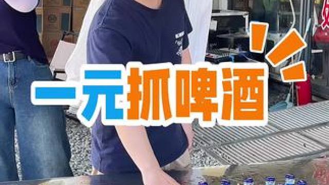 一元抓啤酒 这个帅哥抓的啤酒还没之前的美女多！男孩子们快来挑战，把场子找回来啊！#挑战 #义乌 #开