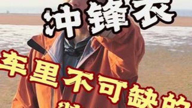 玩露营玩越野你需要一件冲锋衣 