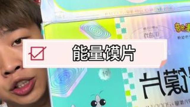 这个可以吧！米多奇的能量馍片，又好吃又挡饱又高能量#零食推荐 #闪马日常分享 #馍片