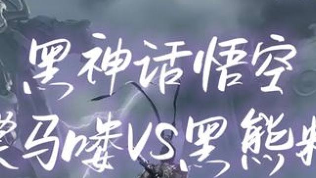 完辣 40分钟卡关卡在黑熊宝宝
#黑神话悟空 #黑神话悟空创作激励#steam游戏 #玩游戏她是认真