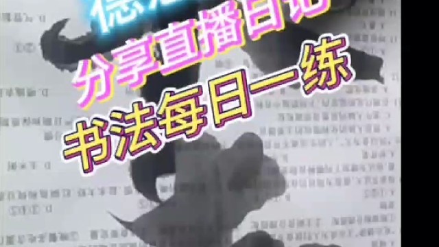 德意墨迹分享直播日记书法每日一练
