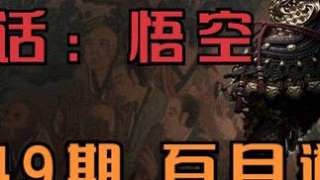 天使解说 黑神话：悟空 初体验 第49期 百目道人 蝎子精 #黑神话悟空