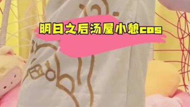 你觉得浴袍好看吗？#明日之后 #明日之后赚金计划 #明日cos季