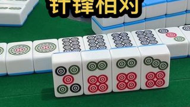 针锋相对 #jj麻将 #小麻将解心宽 #麻将
