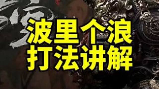 黑神话悟空大青蛙怎么打波里个浪打法讲解 #黑神话悟空 #还得是主机大作 #游戏内容风向标 #天命人召