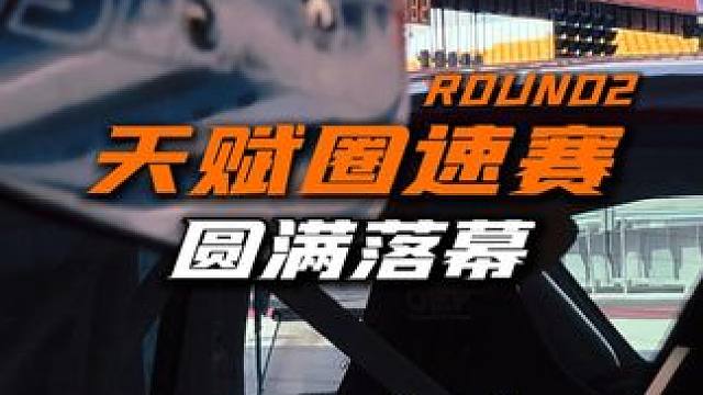 不惧高温，唯有热爱！ 第二届天赋圈速赛圆满落幕
#天府国际赛道 #赛车运动 #汽车文化 #圈速