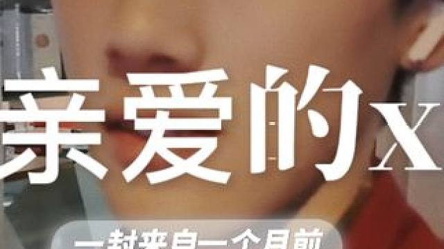 亲爱的x，这是一封来自一个月前的信----7.10 #亲爱的x #碎碎念 #开学