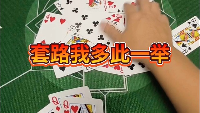 套路我多此一举