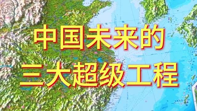 中国未来的三大超级工程#地理 #地形图