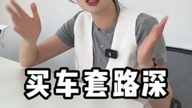 买车套路深 #车知识分享计划 #汽车 #买车