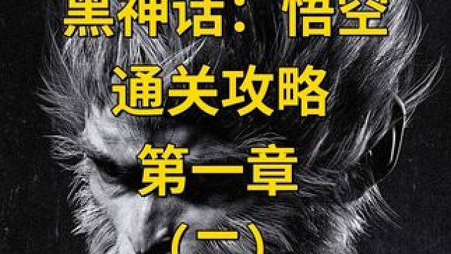 【黑神话：悟空】通关攻略第一章（二） #主机游戏 #黑神话悟空 #游戏攻略 #游戏日常  #黑神话悟