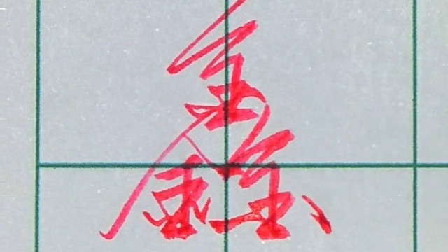 张全行书手写【鑫】