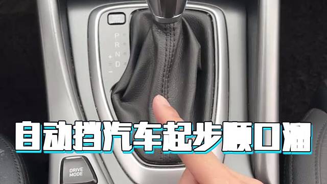 自动挡汽车起步顺口溜