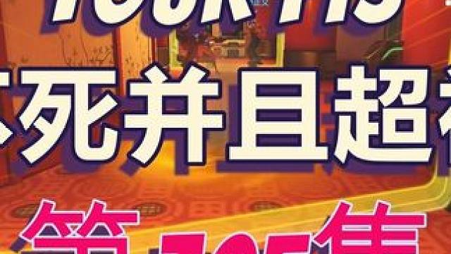 使用神话皮一次不死，并且超神！                                   