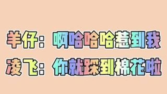 凌飞羊仔的精神状态哈哈哈 #羊仔 #凌飞 #配音演员