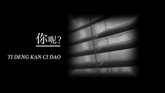 “当你听到这盘录音带的时候…”——“好久不见了啊，楚工。” #提灯看刺刀 #配音 #声控 #楚慈 #