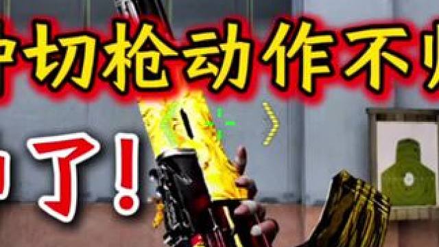 这种切枪动作不帅吗？策划赶紧出英雄级！#cf手游天降麒兵 #cf手游 #看看cfm怎么个事