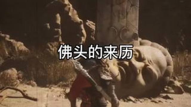 佛头竟是不详之物，黄毛貂鼠因平定佛头之乱，故被山中生灵奉为黄风大圣#黑神话悟空 #黄风大圣