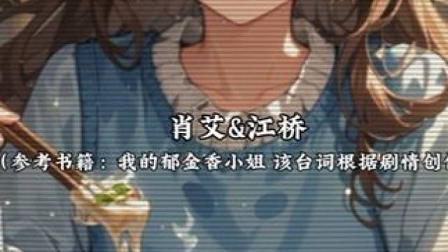 《我的郁金香小姐》 同志你好，我们结婚自愿的。#配音 #我的郁金香小姐 #肖艾 #江桥 #小说