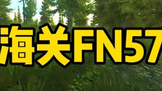 #逃离塔科夫  新档海关小手枪FN-57做任务中..