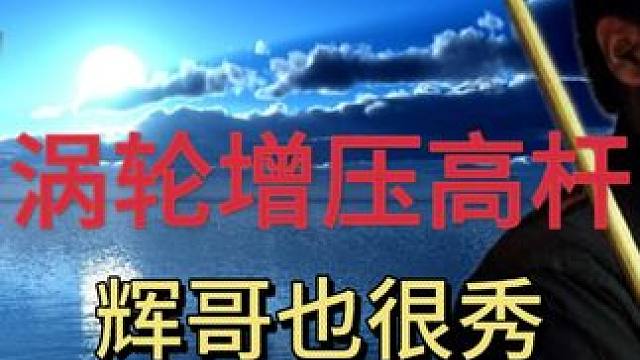 辉哥涡轮增压高杆，顶着障碍走位，秀起来是真秀#斯诺克 #台球 #丁俊晖