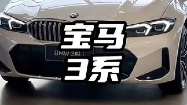 为什么说人生绕不开一台宝马3系 #宝马3系 #二手宝马