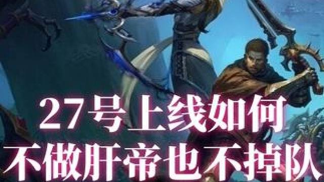 27号上线，如何不做肝帝也不掉队！ 做好这几点，保证前期不掉队！#游戏日常 #魔兽世界 #为了部落 