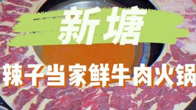 谁懂啊，我大新塘都有全牛宴火锅吃啦#好吃不贵经济实惠 #牛肉火锅 #新塘美食 #性