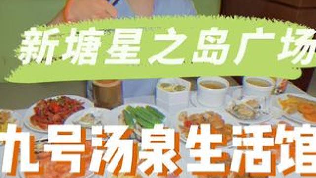 哇塞，新塘都有可以一条龙直落的生活馆啦#性价比超高 #放松 #放松解压好去处 #周末去哪玩 #休闲放