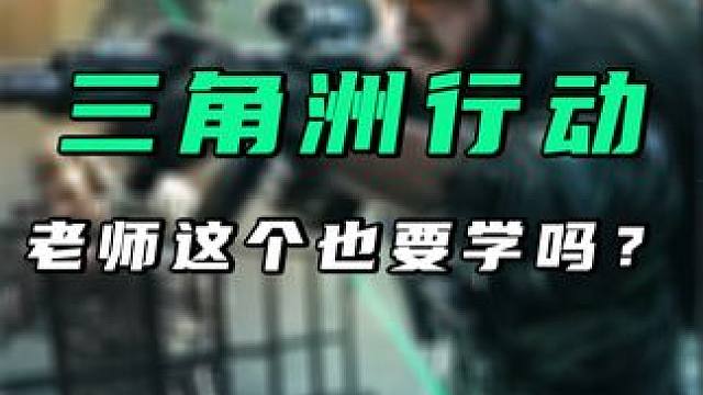 老师这个也要学吗？#三角洲行动 #三角洲行动双子测试 #三角洲行动整活大赏 #小骨Bone #新游鉴
