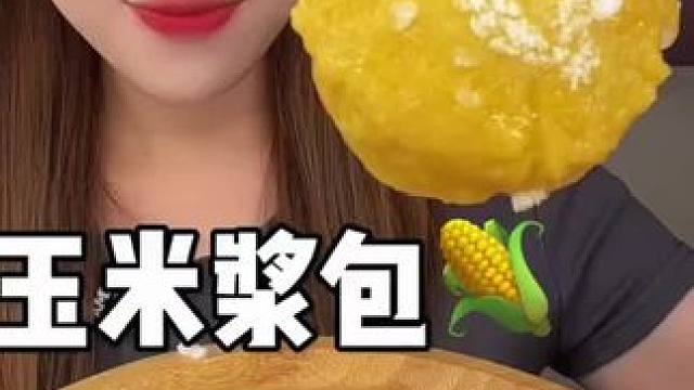 #玉米浆包