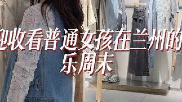 兰州的美女们注意‼️该准备漂亮秋装啦 #日常vlog #生活碎片记录 #叙函女装#今日穿搭look 