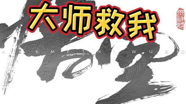很喜欢黑神话悟空玩家说的一句话 #黑神话悟空  #黑神话悟空创作激励  #主机游戏