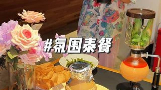 人均不到一百的氛围泰餐，风景很好，服务口味都可以 #氛围感餐厅打卡 #适合情侣约会的餐厅推荐