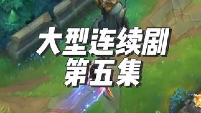 #无敌龙傲天 大型连续剧第五集 #lol手游进化海克斯峡谷 #英雄联盟手游