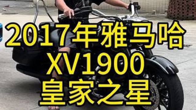 2017年雅马哈皇家之星xv 1900，超大排量的太子车