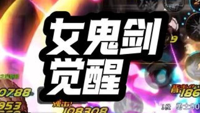 DNF手游女鬼剑觉醒秒狮子头，女鬼剑搬砖。#DNF手游 #DNF手游新职业女鬼剑 #DNF手游夏日版