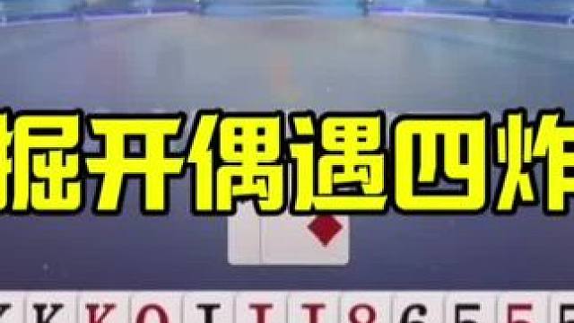 掘开彻底崩盘，偶遇一局四炸，结局有点惨 #jj斗地主最牛操作 #这操作都看傻了 #是时候展现真正的技