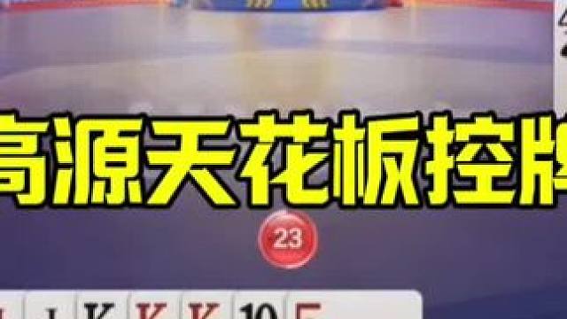 斗地主的天花板，高源残局神操作，真是服了 #jj斗地主最牛操作 #这操作都看傻了 #是时候展现真正的