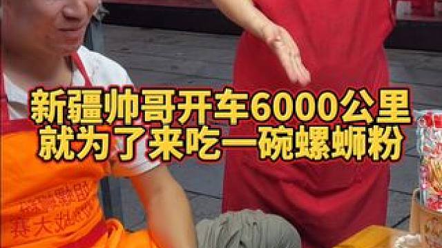新疆帅哥开车60000公里，就为吃一碗螺蛳粉！#螺蛳粉