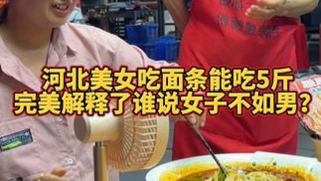 河北美女能吃5斤面条？真是巾帼不让须眉！#螺蛳粉