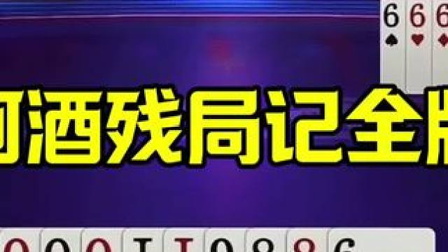 阿酒记全牌，一招破残局，太牛了 #jj斗地主最牛操作 #是时候展现真正的技术了 #这操作都看傻了